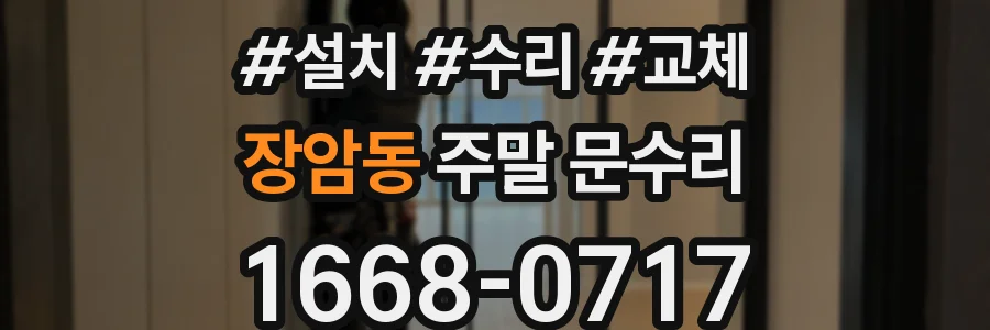 장암동 주말 문수리
