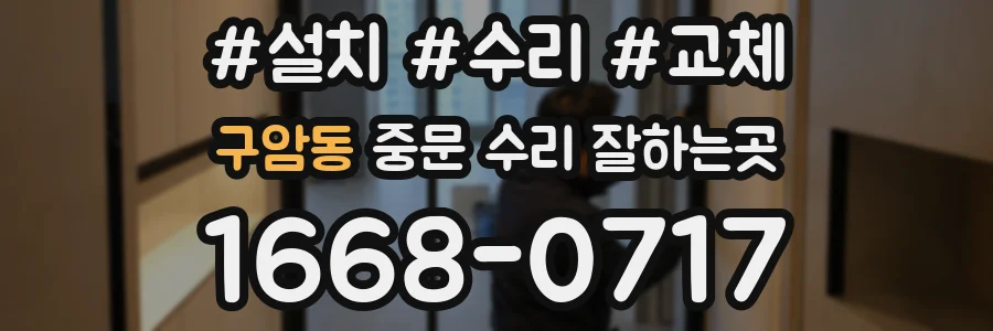 구암동 중문 수리 잘하는곳