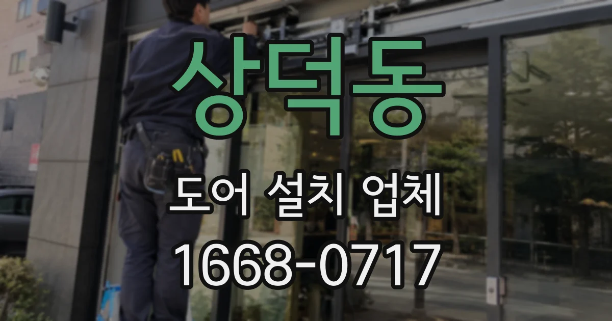 상덕동 도어 설치 업체