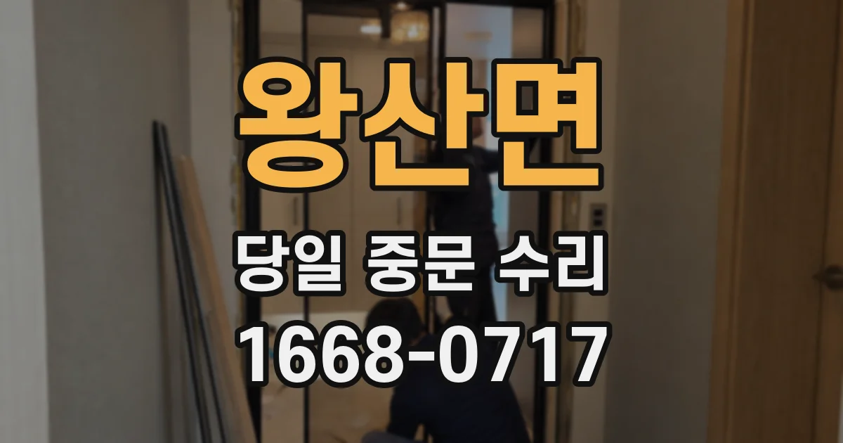 왕산면 당일 중문 수리