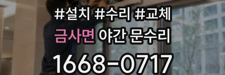 금사면 야간 문수리