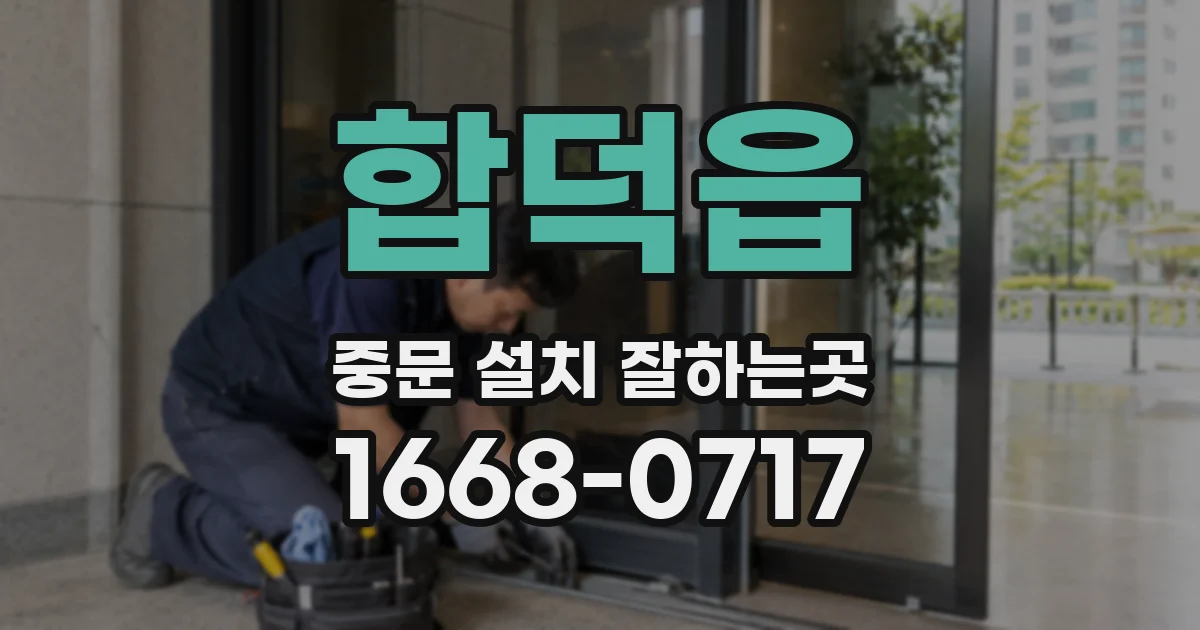 합덕읍 중문 설치 잘하는곳