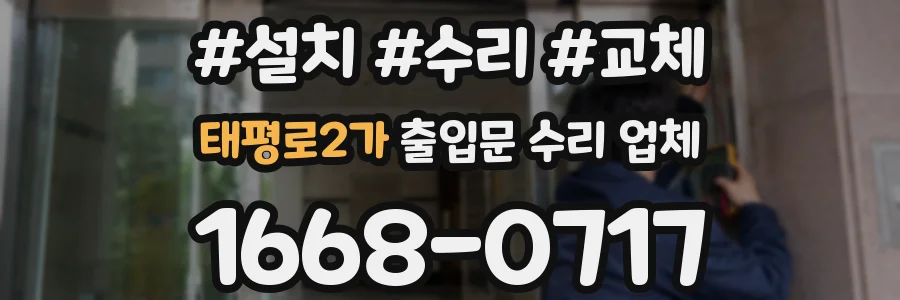 태평로2가 출입문 수리 업체