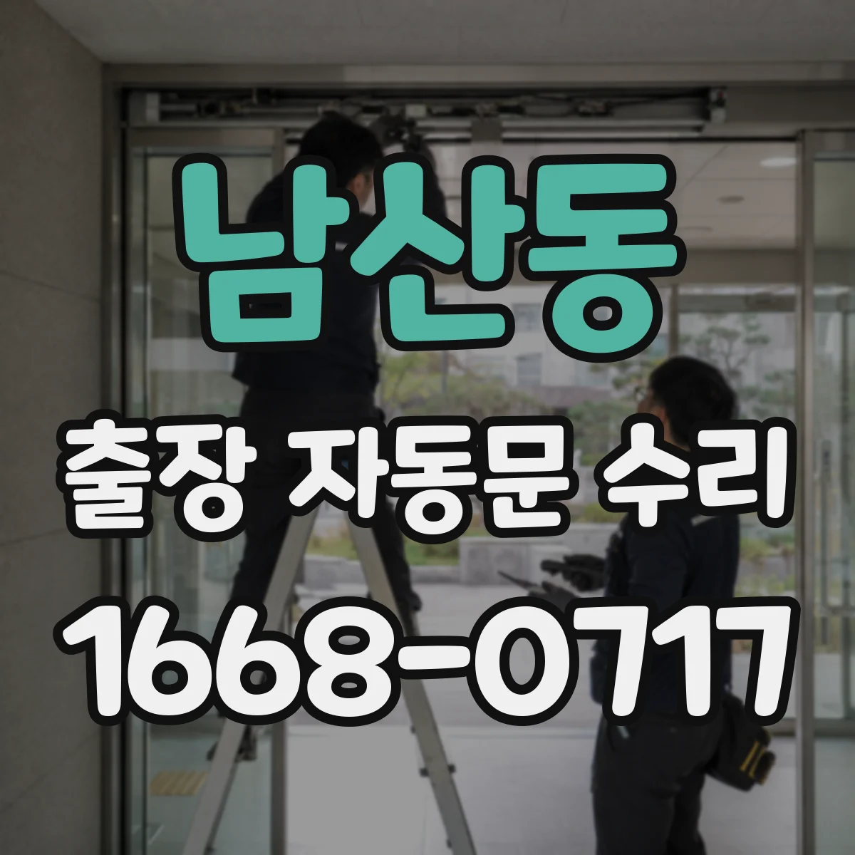 남산동 출장 자동문 수리