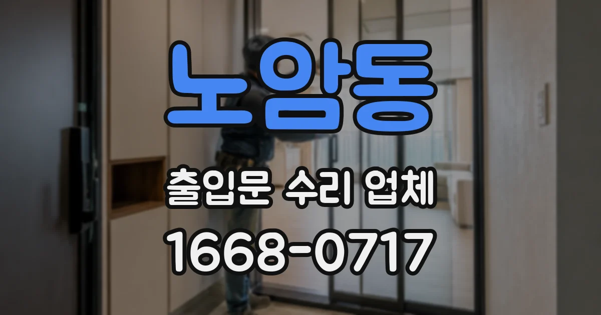 노암동 출입문 수리 업체