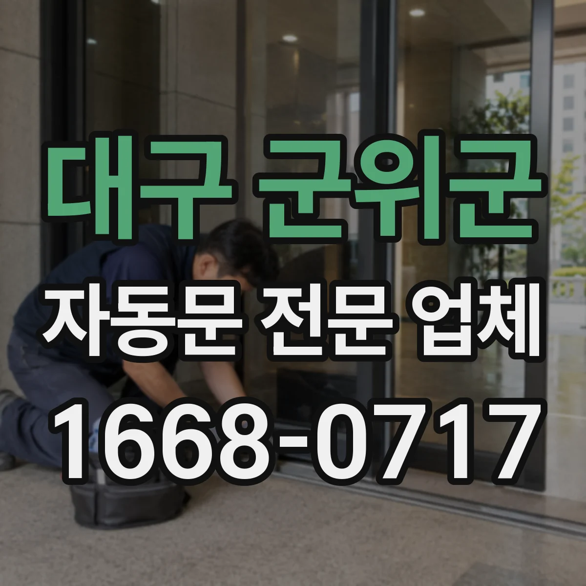 대구 군위군 자동문 전문 업체