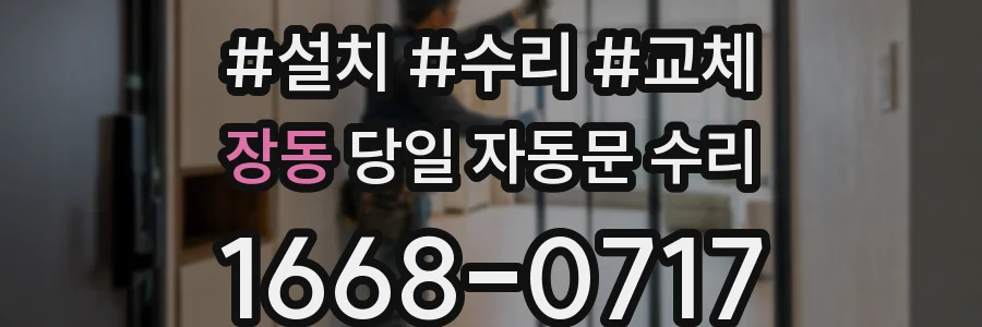 장동 당일 자동문 수리