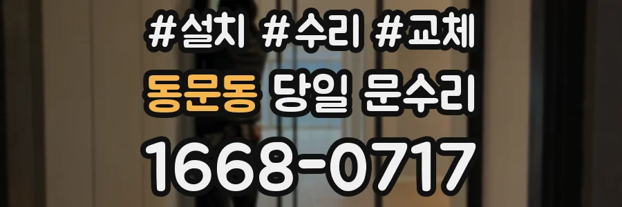 동문동 당일 문수리
