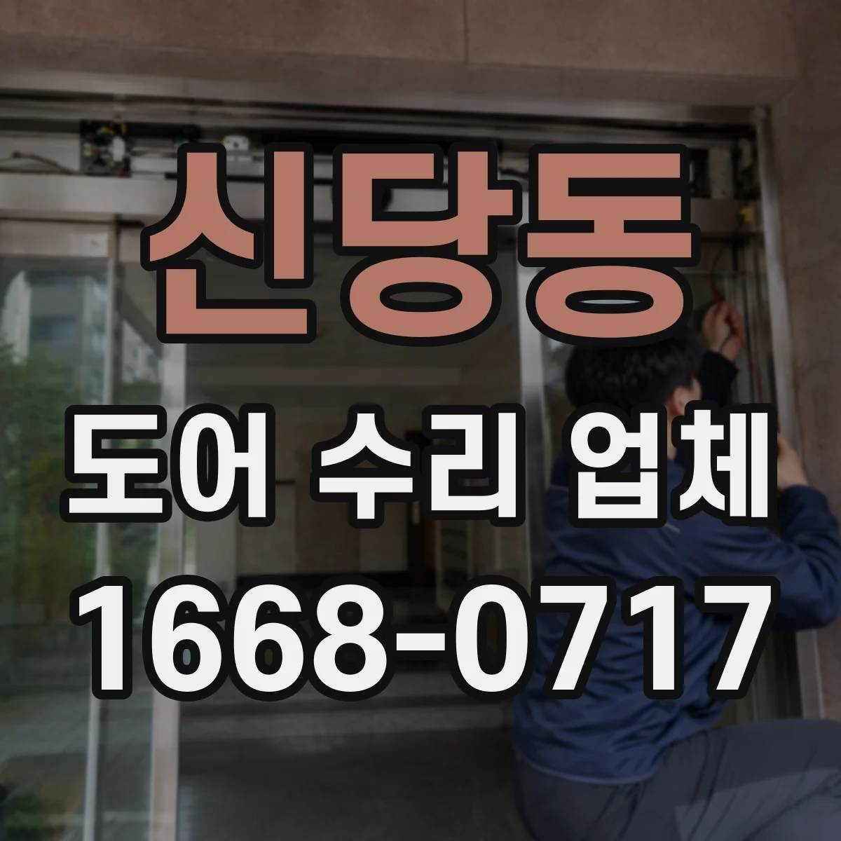 신당동 도어 수리 업체