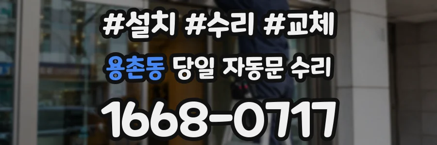 용촌동 당일 자동문 수리