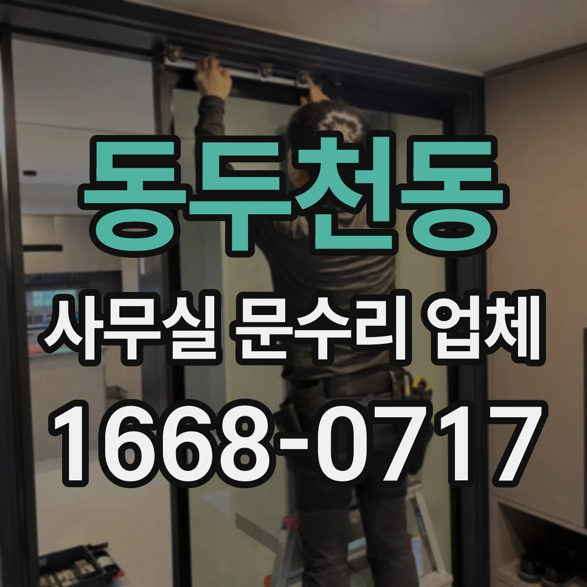 동두천동 사무실 문수리 업체