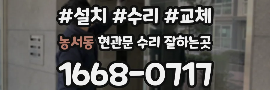 농서동 현관문 수리 잘하는곳