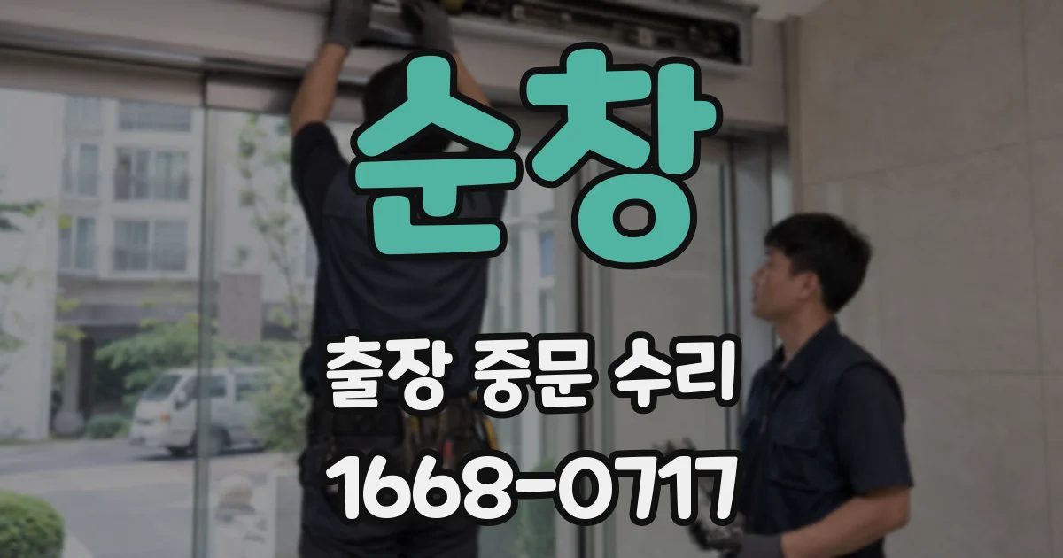 순창 출장 중문 수리