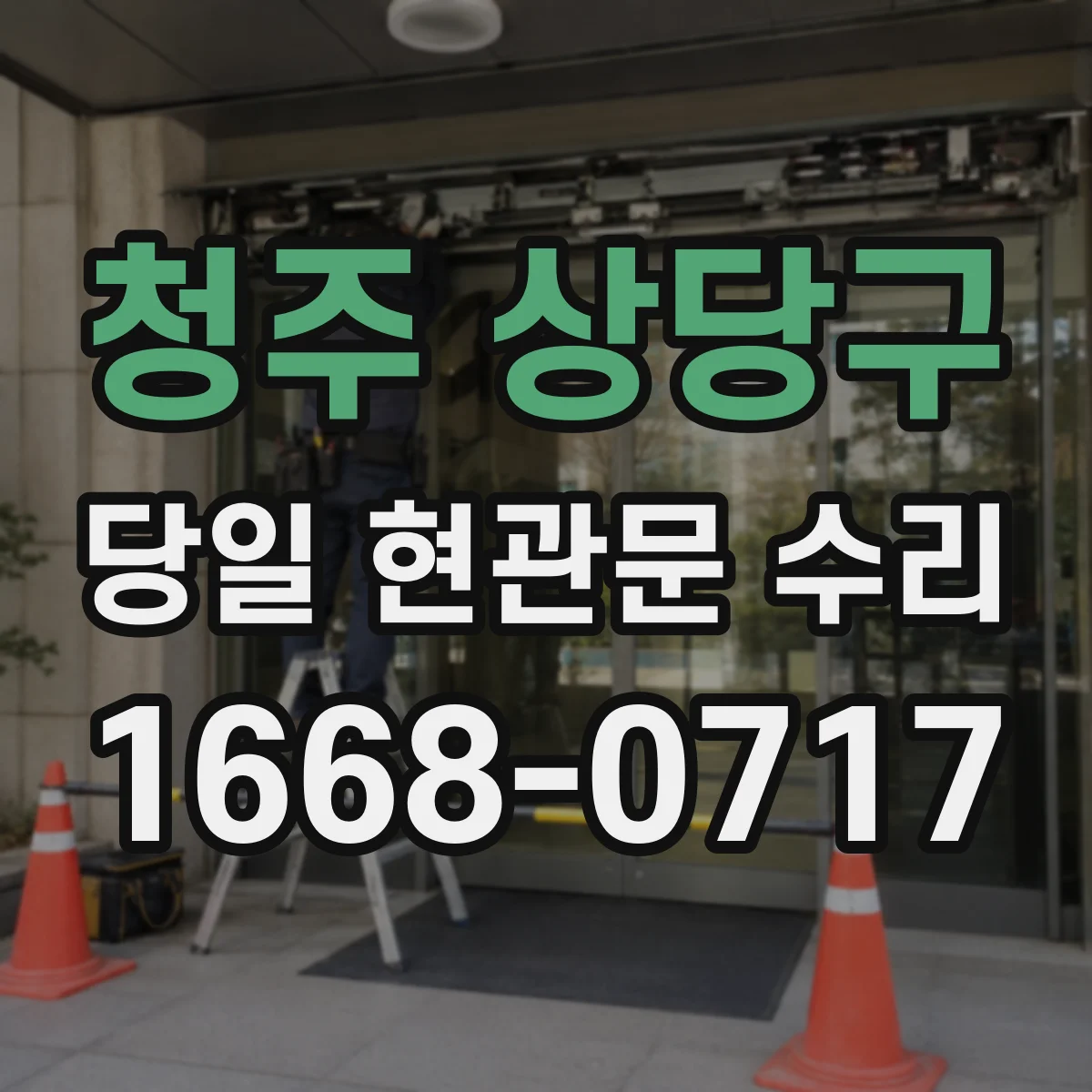 청주 상당구 당일 현관문 수리