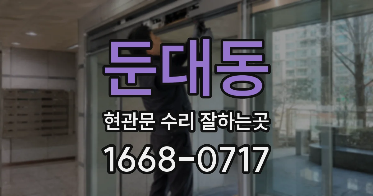 둔대동 현관문 수리 잘하는곳