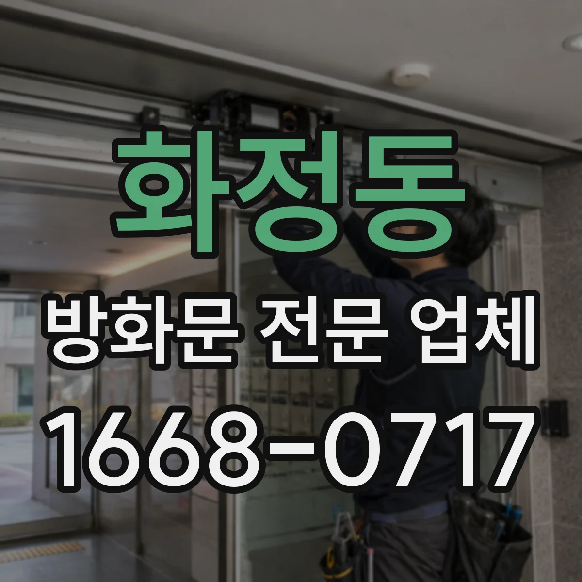 화정동 방화문 전문 업체