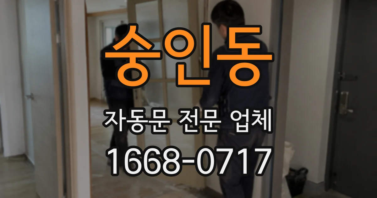 숭인동 자동문 전문 업체