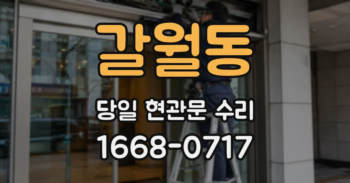 갈월동 당일 현관문 수리
