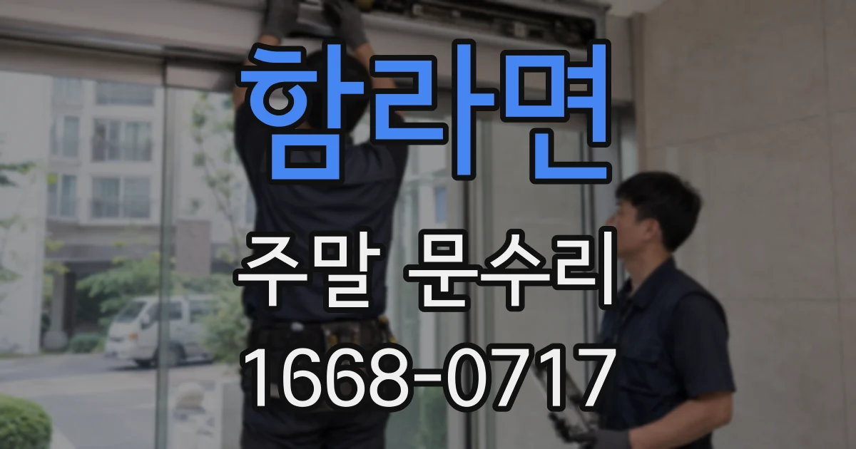 함라면 주말 문수리