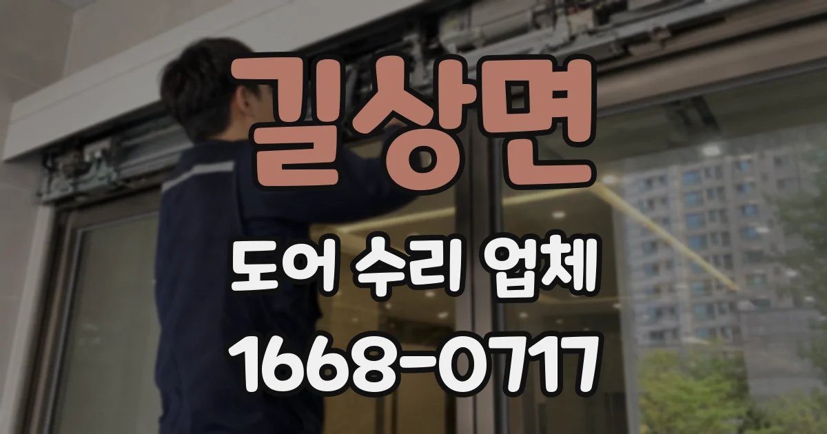길상면 도어 수리 업체