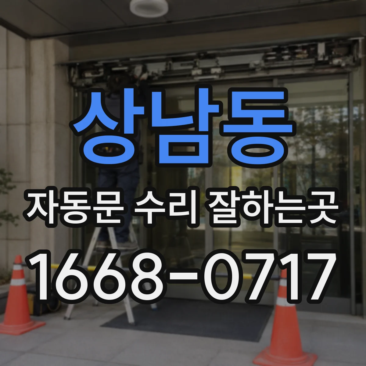 상남동 자동문 수리 잘하는곳