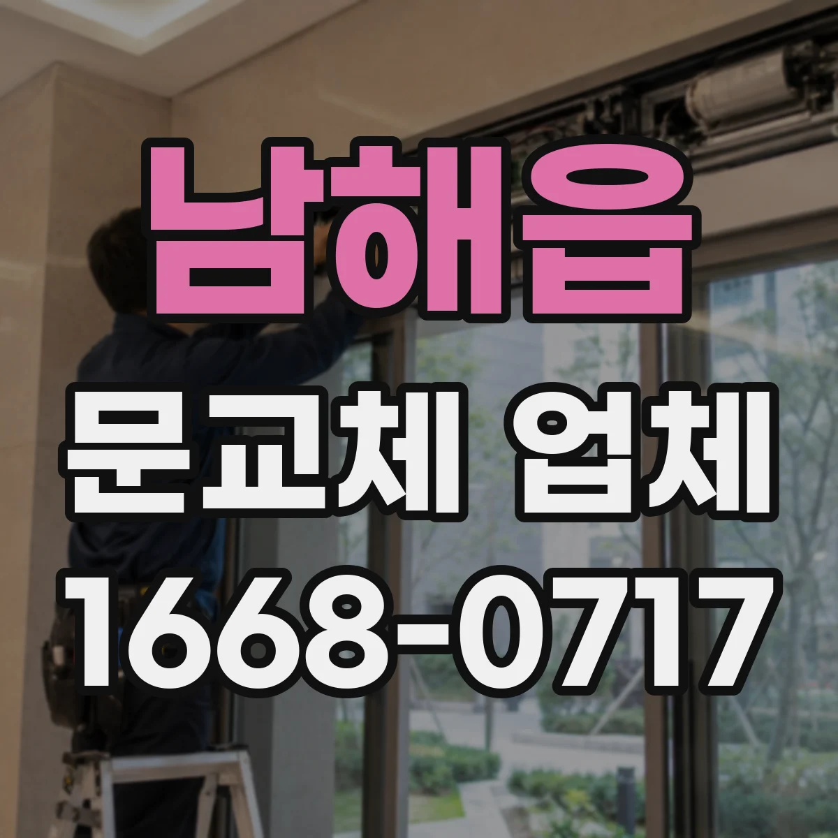 남해읍 문교체 업체