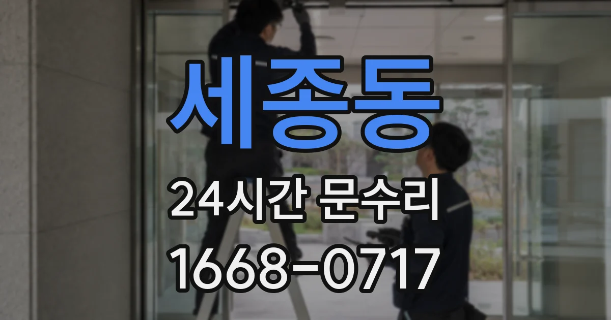 세종동 24시간 문수리