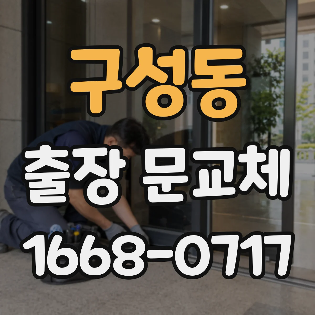 구성동 출장 문교체