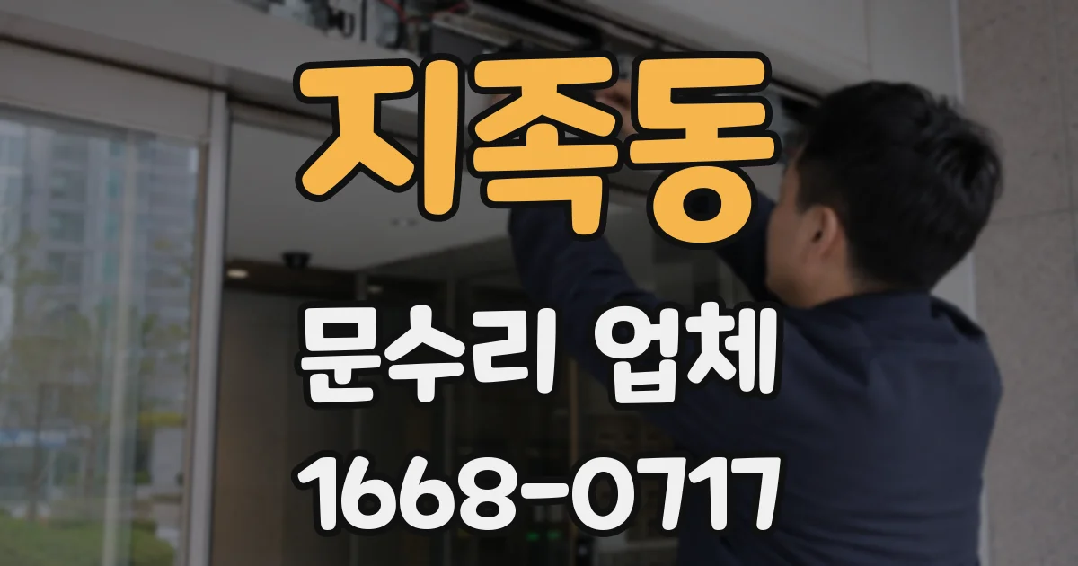 지족동 문수리 업체
