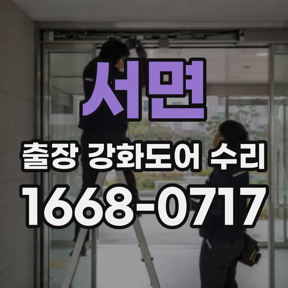 서면 출장 강화도어 수리