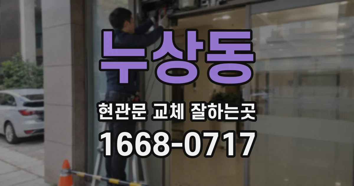 누상동 현관문 교체 잘하는곳