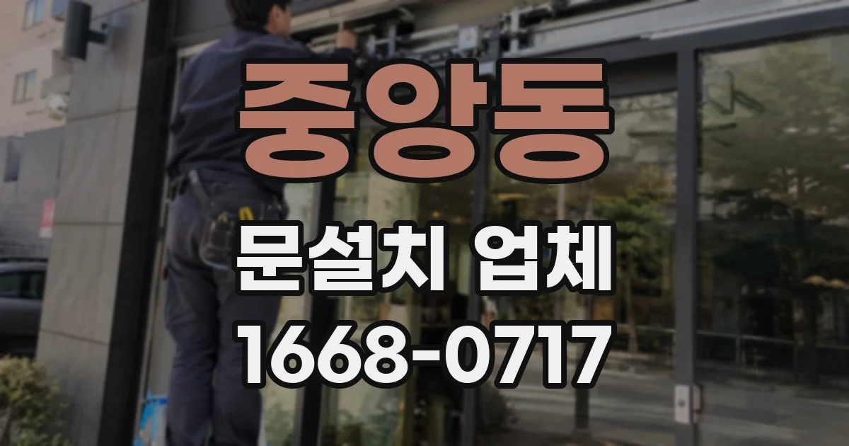 중앙동 문설치 업체