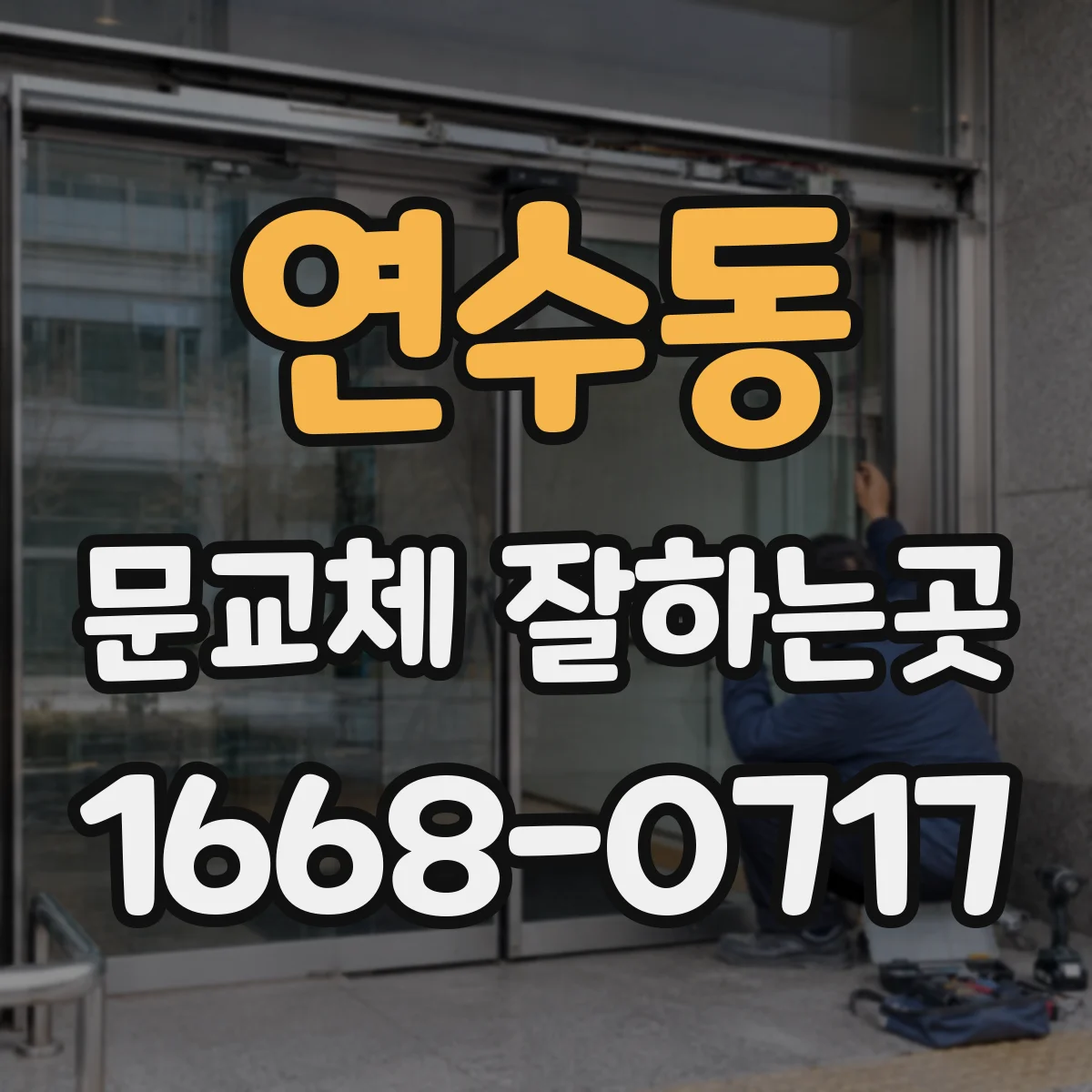 연수동 문교체 잘하는곳