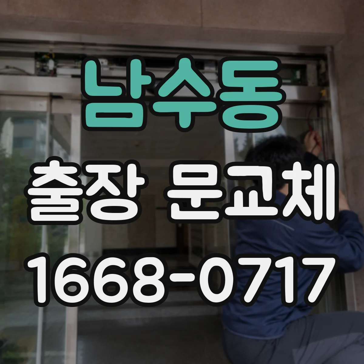 남수동 출장 문교체
