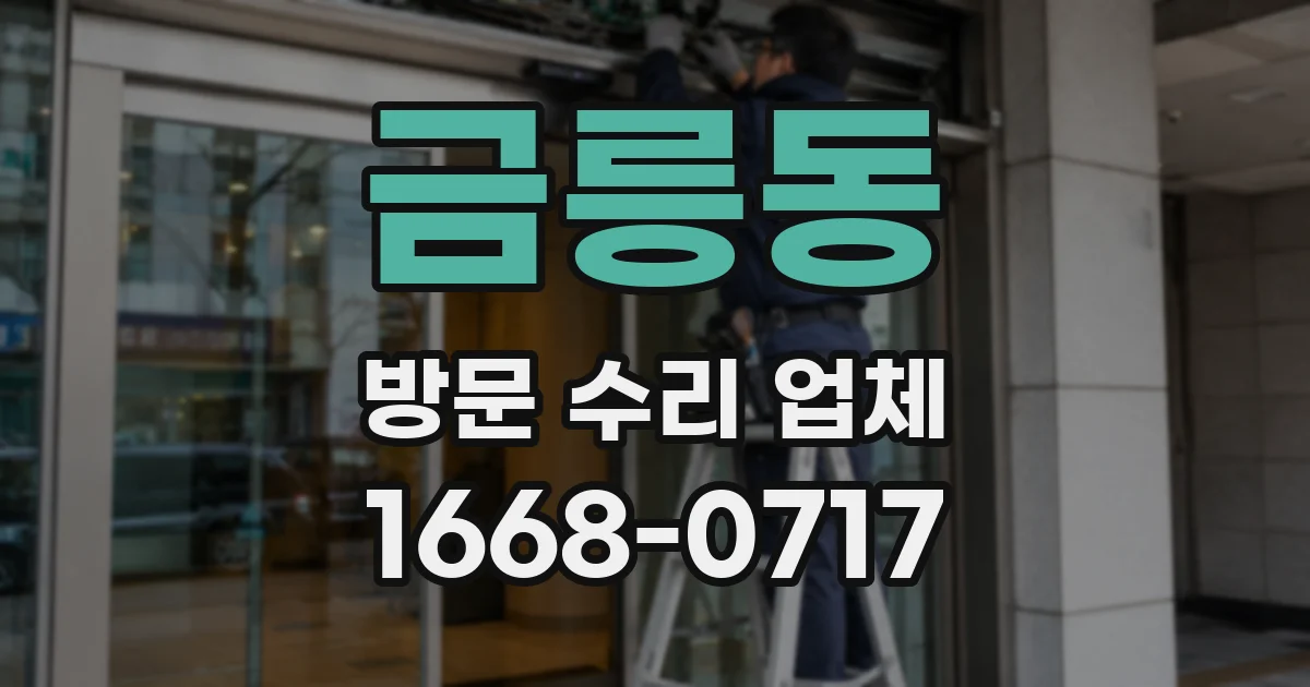 금릉동 방문 수리 업체