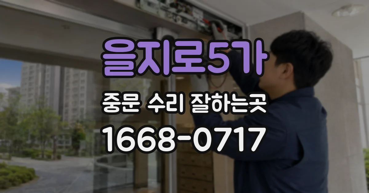 을지로5가 중문 수리 잘하는곳