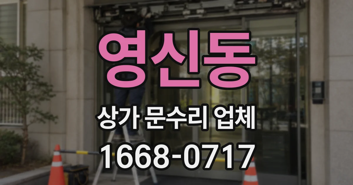 영신동 상가 문수리 업체