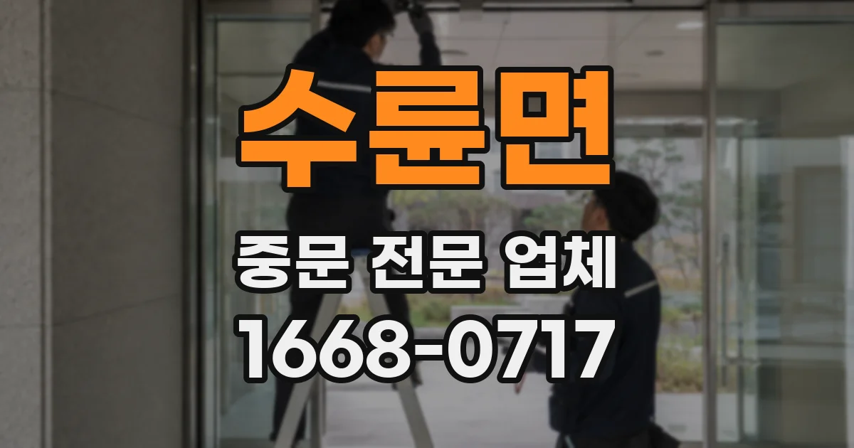 수륜면 중문 전문 업체