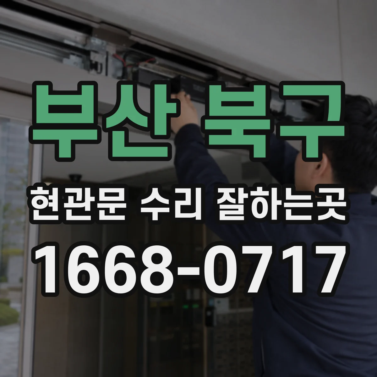 부산 북구 현관문 수리 잘하는곳