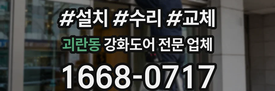 괴란동 강화도어 전문 업체