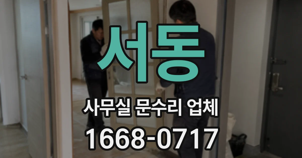 서동 사무실 문수리 업체