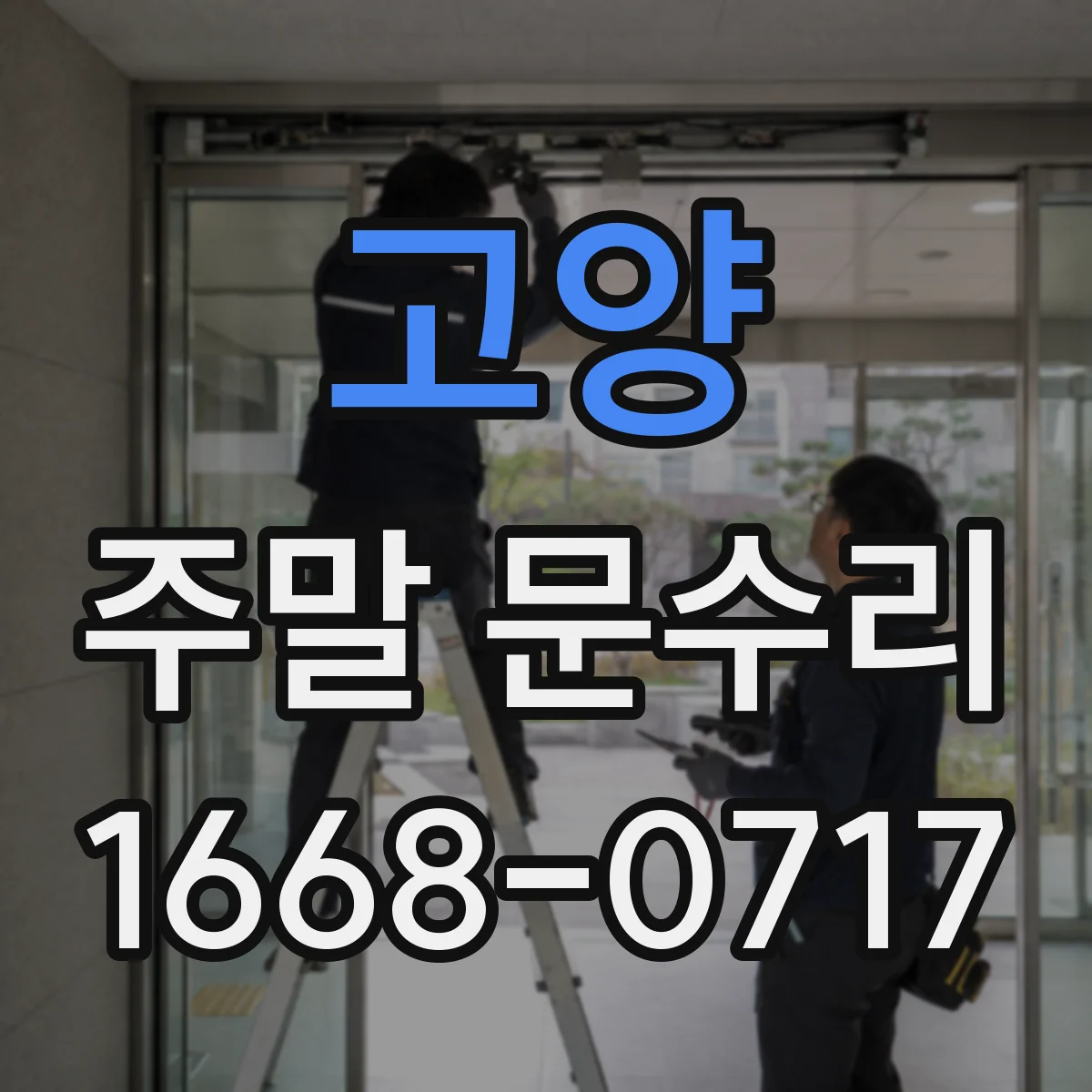 고양 주말 문수리 변기 물샘 원인 점검에 필요한 소요 기간