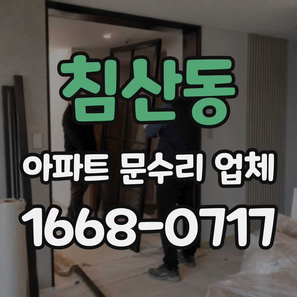 침산동 아파트 문수리 업체