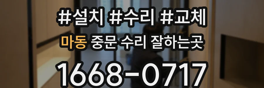 마동 중문 수리 잘하는곳