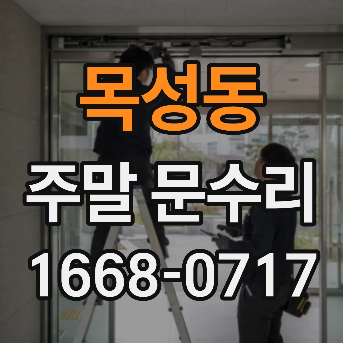 목성동 주말 문수리