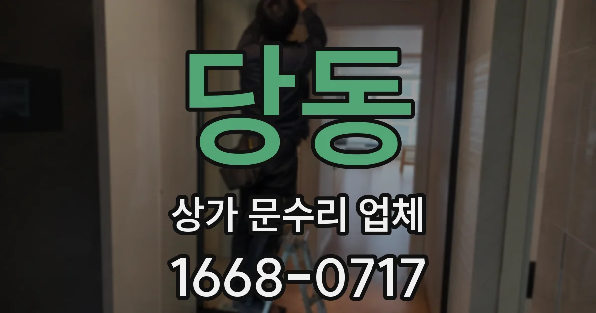 당동 상가 문수리 업체