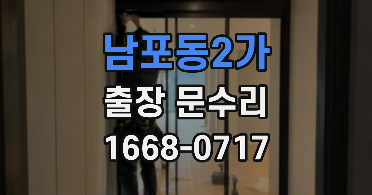 남포동2가 출장 문수리