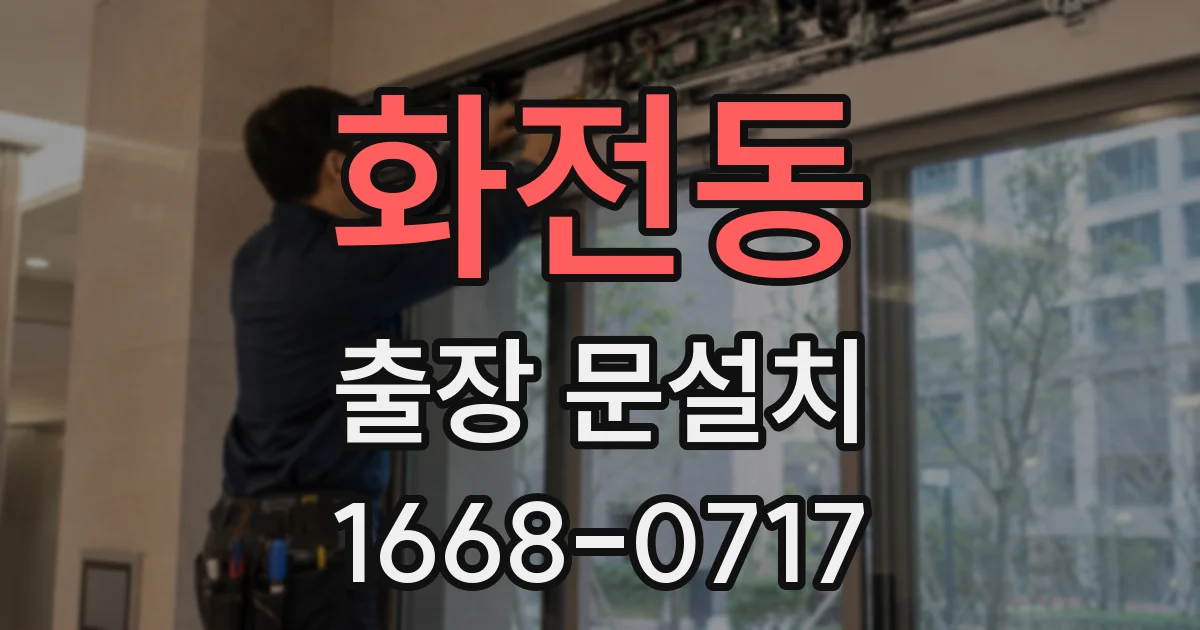 화전동 출장 문설치
