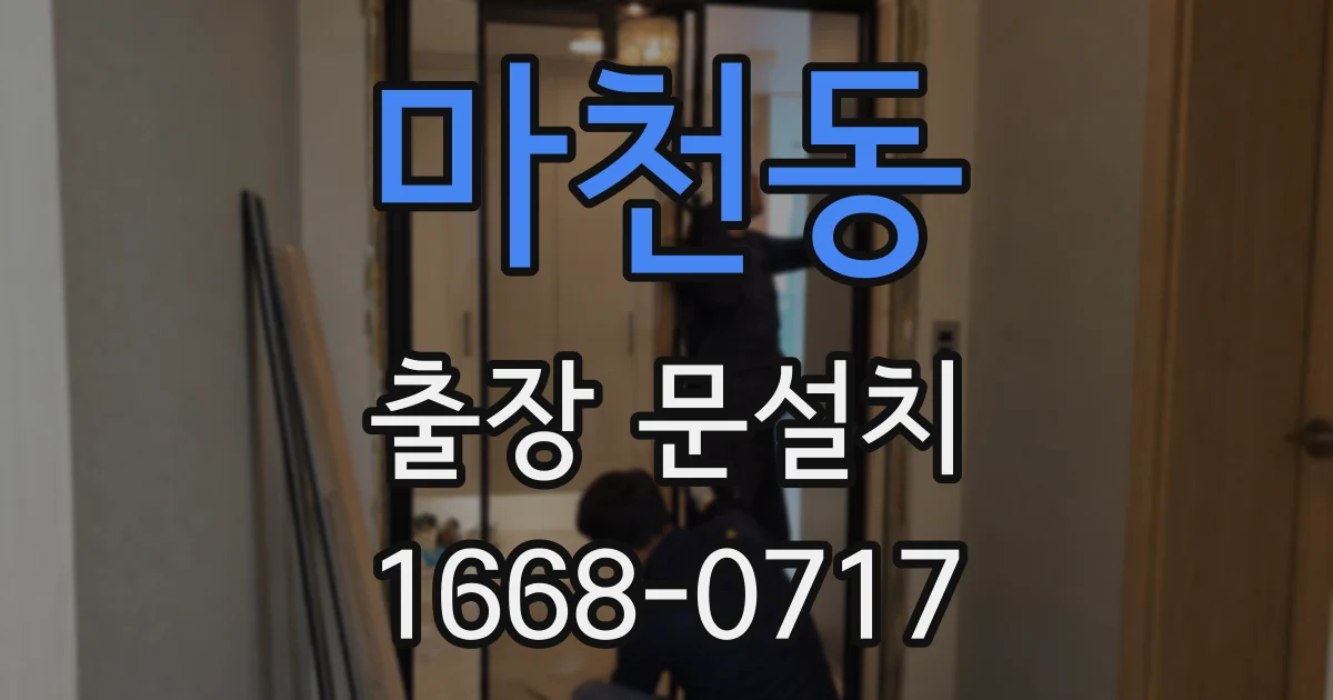 마천동 출장 문설치