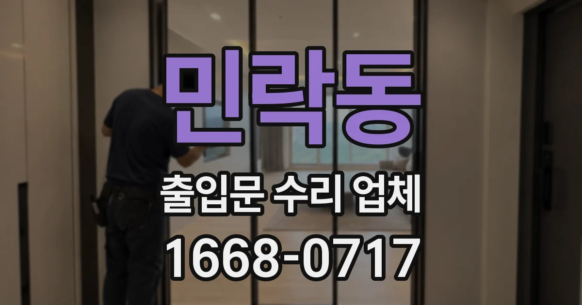 민락동 출입문 수리 업체